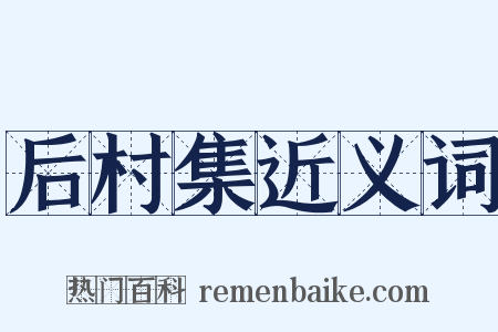 后村集近义词是什么意思的图片